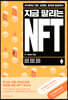 지금 팔리는 NFT