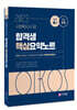 2023 김진원 Oikos 사회복지사 1급 합격생 핵심요약노트