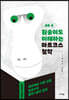 새로 쓴 원숭이도 이해하는 마르크스 철학 (큰글자도서)