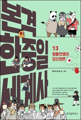 본격 한중일 세계사 13