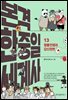 본격 한중일 세계사 13