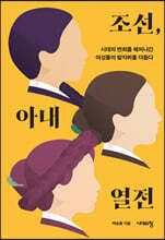 조선, 아내 열전 (큰글자도서)