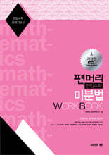 편머리 편입수학 미분법 Work Book