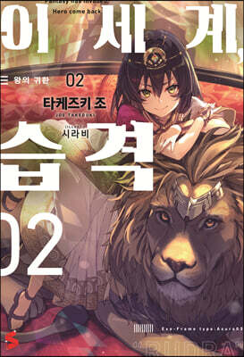 이세계, 습격 2