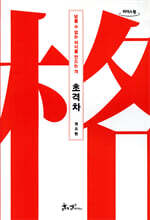 초격차 [큰글자도서]