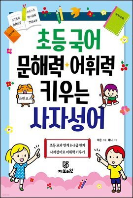 초등 국어 문해력·어휘력 키우는 사자성어