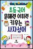 초등 국어 문해력·어휘력 키우는 사자성어