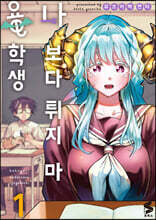 나보다 튀지 마 용학생 1