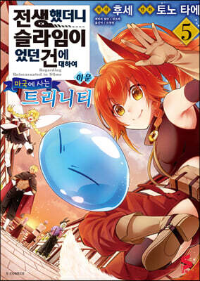 전생했더니 슬라임이었던 건에 대하여 이문 ~마국에 사는 트리니티~ 5