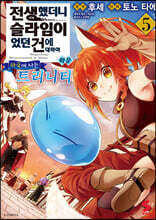 전생했더니 슬라임이었던 건에 대하여 이문 ~마국에 사는 트리니티~ 5