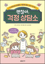 괜찮아, 걱정 상담소