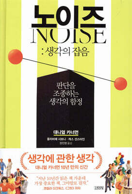 노이즈 : 생각의 잡음