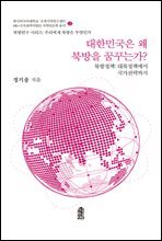 대한민국은 왜 북방을 꿈꾸는가?