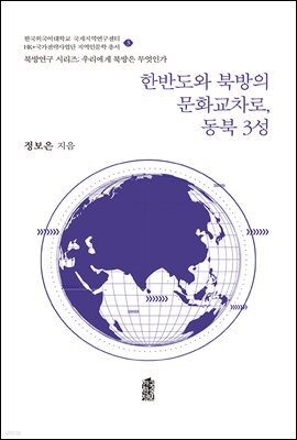 한반도와 북방의 문화교차로, 동북 3성