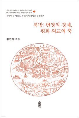 북방: 번영의 경제, 평화 외교의 축