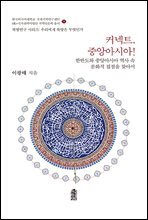 커넥트, 중앙아시아!