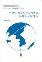 한반도 지정학 프로세스와 문화 허브로의 길
