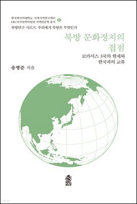 북방 문화정치의 접점