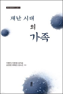 재난 시대의 가족