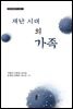 재난 시대의 가족