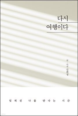 다시 여행이다