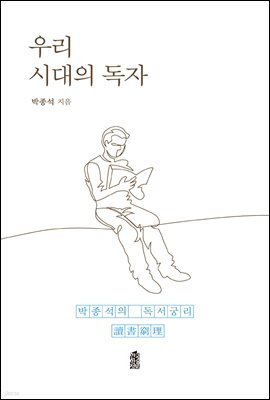 우리 시대의 독자