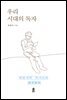 우리 시대의 독자