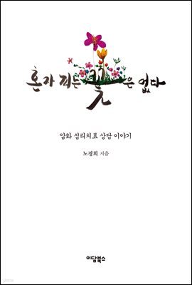 혼자 피는 꽃은 없다