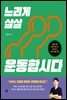 느리게 살살 운동합시다