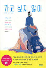 가고 싶지 않아