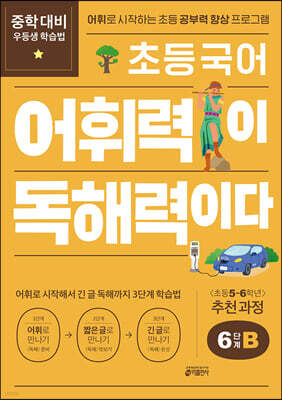 초등 국어 어휘력이 독해력이다 6단계 B 초등 5~6학년