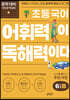 초등 국어 어휘력이 독해력이다 6단계 B 초등 5~6학년