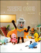 건전지 아빠 (빅북)