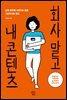회사 말고 내 콘텐츠