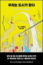 우리는 도시가 된다