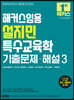 해커스임용 설지민 특수교육학 기출문제·해설 3