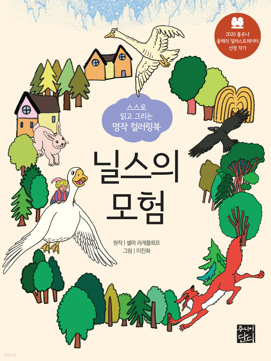 스스로 읽고 그리는 명작 컬러링북 : 닐스의 모험