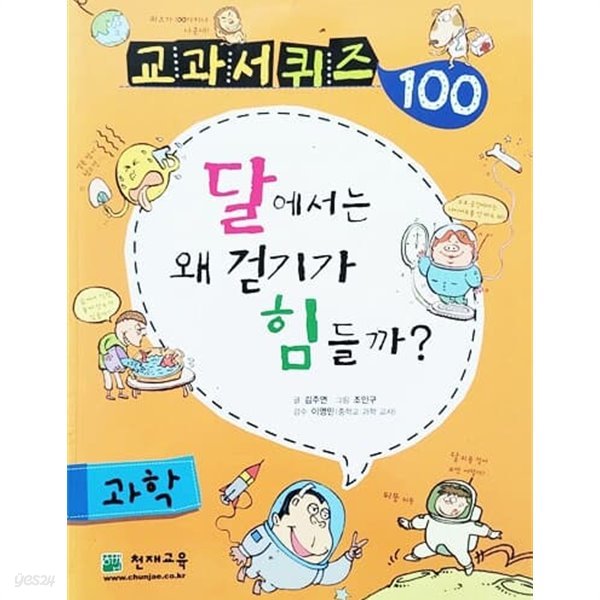 교과서 퀴즈 100 과학 - 달에서는 왜 걷기가 힘들까?