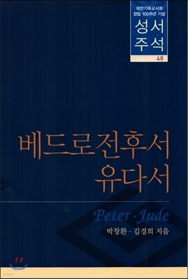 성서주석 48
