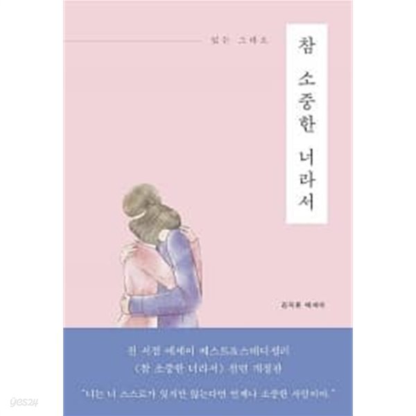 참 소중한 너라서