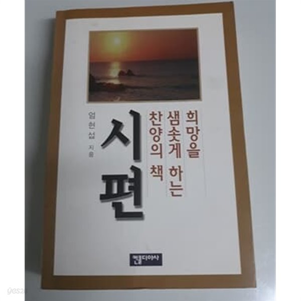 시편 희망을 샘솟게 하는 찬양의 책