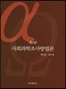 사회과학조사방법론