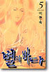 별의 바다 5