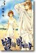 별의 바다 3