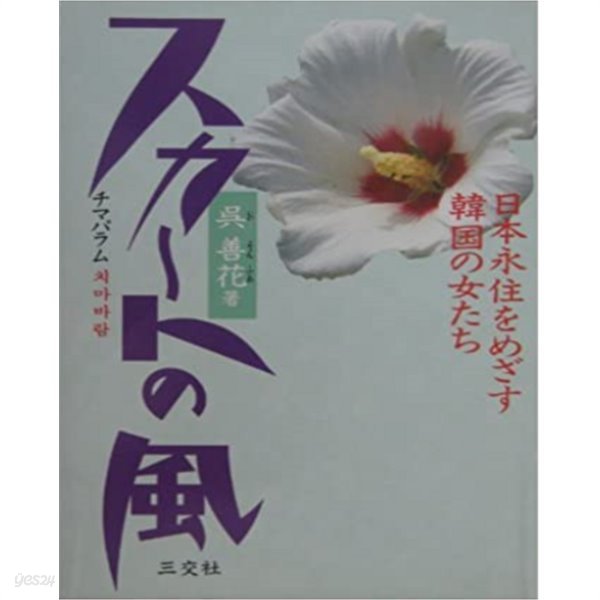 スカ-トの風 - 日本永住をめざす韓國の女たち ( 치마바람 - 일본영주권을 노리는 한국여성들 ) 