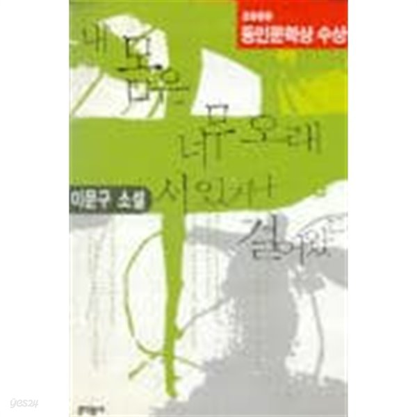 내 몸은 너무 오래 서 있거나 걸어왔다 (2000 동인문학상수상작) 