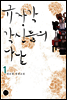 규장각 각신들의 나날 1