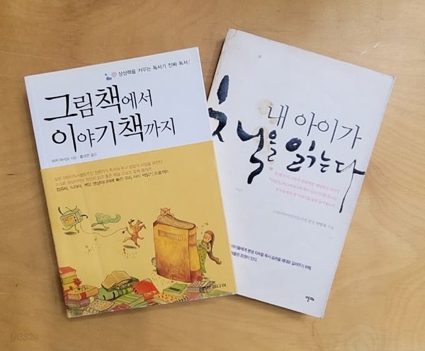 [세트] 자녀 독서지도 / 그림책에서 이야기책까지, 내 아이가 책을 읽는다ㅡㅡ&gt;간간히 밑줄됨!