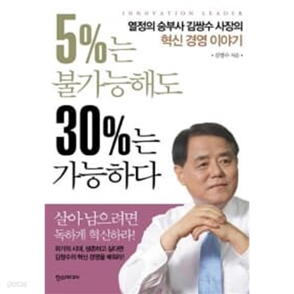 5%는 불가능해도 30%는 가능하다