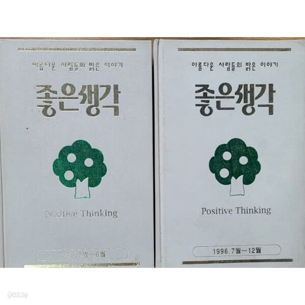 아름다운 사람들의 밝은 이야기 좋은생각(1996. 1월~6월/7월~12월)